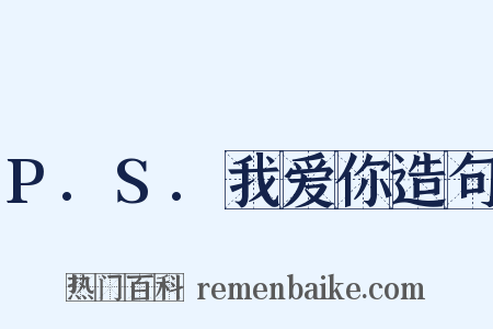 P.S.我爱你造句是什么意思的图片